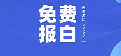 想做弹幕游戏直播必看 最新报白要求