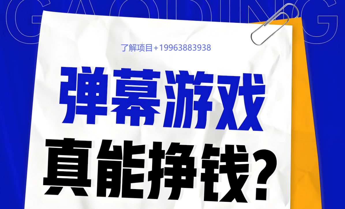 创业者的选择：弹幕游戏的商业机遇与挑战(图1)