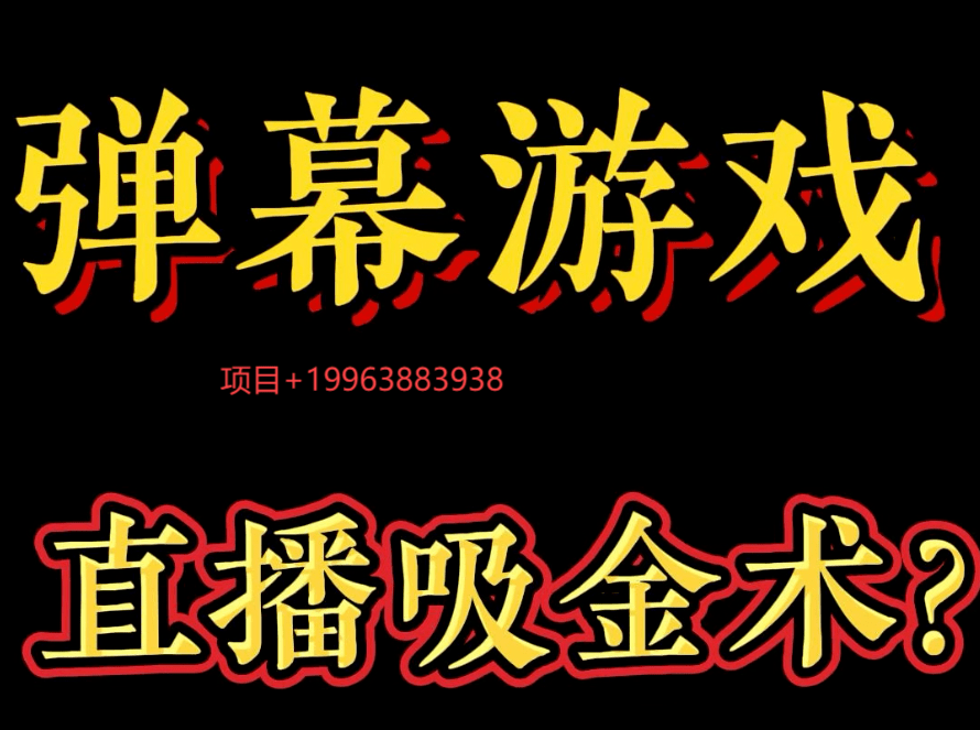 弹幕游戏官网流量提升秘诀