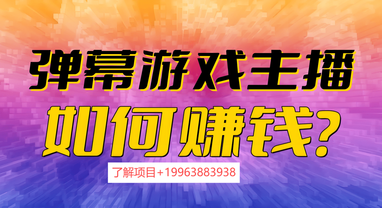 弹幕游戏搭建技术解析与实践指南-弹幕游戏创业(图1)