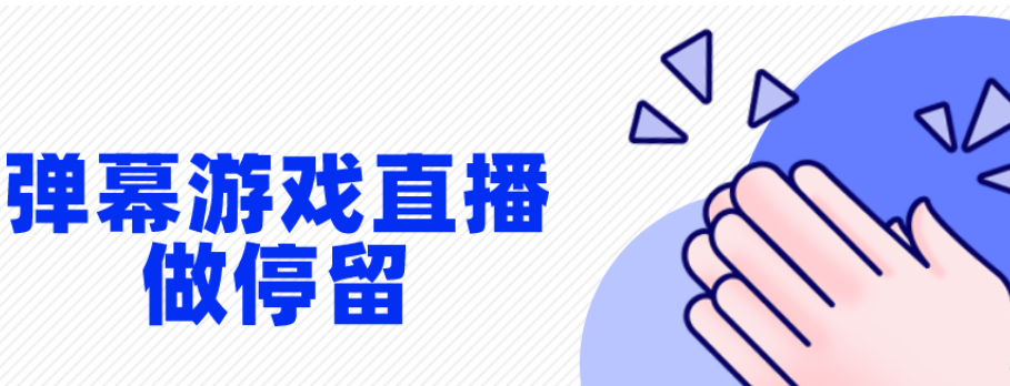 弹幕游戏直播怎么做停留，留住直播间大哥？日入5w+？(图1)